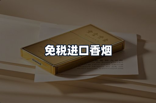 免税进口香烟
